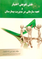 نقش تفویض اختیار و تعهد سازمانی در مدیریت بیمارستان